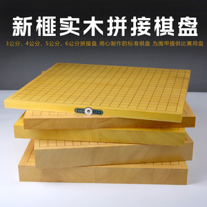 云扁新榧实木拼接棋盘3公分6公分中式大盘日式围棋双面围象棋盘