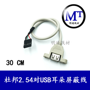 USB对杜邦线USB母头带螺丝孔可固定5P主板插针延长线杜邦线屏蔽线