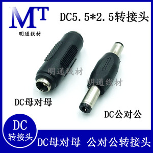 圆头DC5.5*2.1/2.5mm公对公/双公头 母对母/双母直通头电源转接头