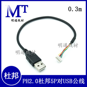 USB公对PH 2.0 5P 端子线 USB/PH 5P连接线 usb键盘线 usb鼠标线