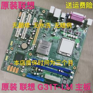 真正 原装联想G31主板G31T-LM V1.0 775 DDR2扬天T4900V启天M6900