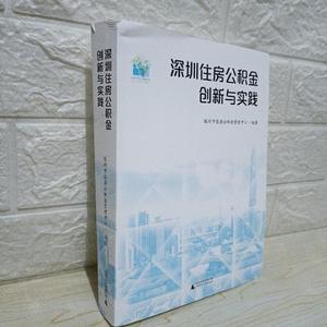 深圳住房公积金创新与实践 深圳市住房公积金管理中心 广西师范大