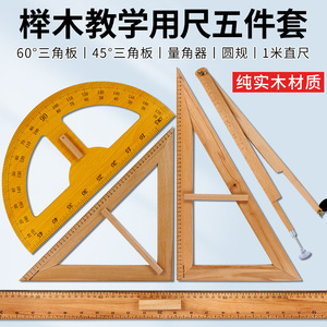 大号榉木三角板尺子 50cm圆规半圆量角器直尺演示多功能绘图工具