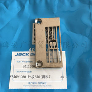 杰克8569 8669绷缝机针板三针五线绷缝薄料针板JACK 30115067针板