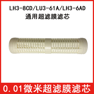 家用净水超滤机LH3-8CD LH3-6AD  LU3-61A超滤膜滤芯直饮N3-6AD
