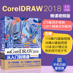 正版现货 cdr教程书 cdr x10软件教程书籍 coreldraw书籍 中文版CorelDRAW 2018从入门到精通微课视频版 cdr平面设计教程ps教程