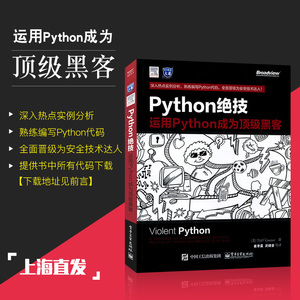 正版现货 Python绝技：运用Python成为黑客 python编程教程书籍 黑客与渗透测试程序设计教材 黑客攻防技术 计算机安全书籍