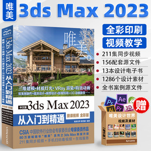 3dsMax2023中文版完全自学一本通3dmax书籍从入门到精通教程书室内设计vray渲染3d建模三维动画制作效果图零基础完全自学软件教