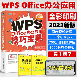 2023版wps教程书籍WPS Office办公应用技巧宝典 word excel ppt办公软件应用从入门到精通 电脑办公软件excel教材wps全套教程