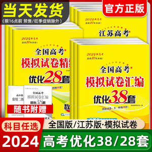 24恩波38套2024新高考全国高考数学语文英语物理化学生物政治历史地理模拟试卷汇编江苏专用高中刷题文科理科基础题高三总复习