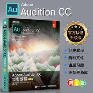 Adobe官方出品 Audition CC 经典教程 第2版 Audition教程书籍 音频制作 au教程书籍 au软件教程 音频编辑教程音频后期处理教材