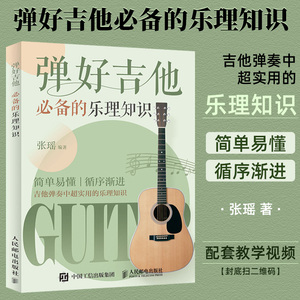 弹好吉他的乐理知识 吉他教程 入门吉他乐理知识教程书籍 吉他书乐理自学 吉他乐理知识基础教材 吉他教程书
