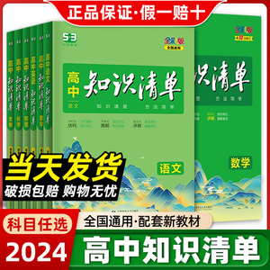 2024版五三高中知识清单语文数学英语物理化学生物政治历史地理新教材全国通用必修选修高一高二高三知识大全53高中高考教辅工具书