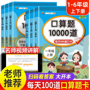 小学口算题卡10000道一二年级三四五六年级上册下册数学思维训练100以内加减法口算天天练大通关竖式计算应用题乘法同步练习测试卷