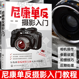 尼康单反摄影入门 摄影教程书籍 数码单反摄影宝典 相机设置拍摄技法场景实战后期处理 大全尼康数码单反摄影从入门到精通