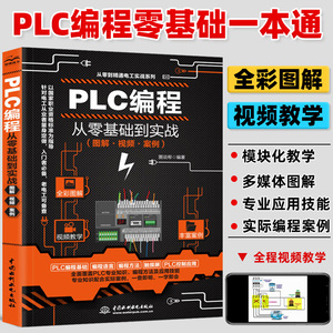 【视频教学】plc编程入门教程书籍 西门子三菱PLC编程从入门到精通实物接线全彩图解电气控制与plc技术应用大全电工书籍零基础自学