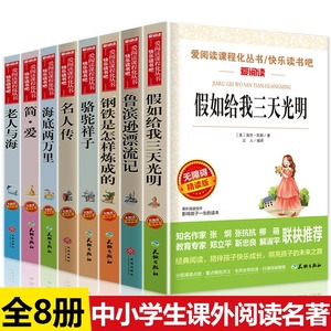 全套8册假如给我三天光明正版原著 老人与海 小学生课外阅读书籍青少年版三年级四五六年级初中生课外书 鲁滨逊漂流记