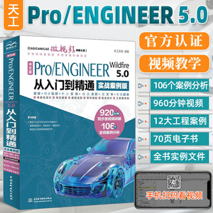 proe教程书籍Pro/E Wildfire 5.0中文版完全自学一本通 proe从入门到精通软件自学零基础教材 Pro/Engineer操作技巧creo教程书籍