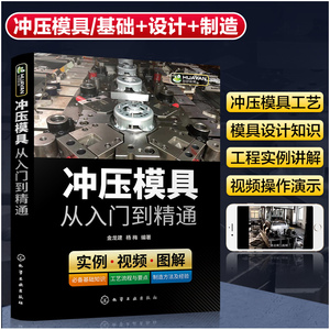 冲压模具从入门到精通 冲压模具基础知识 模具结构设计与制造手册 装配技术教程 模具数控车床钳工机械结构加工工艺参数应用书籍