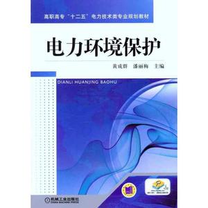 【正版现货】 电力环境保护 黄成群,潘丽梅　主编 机械工业出版社