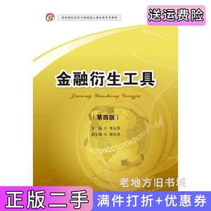 二手正版金融衍生工具-第四版第4版张元萍首都经济贸易大学出版
