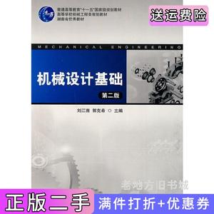 二手正版机械设计基础第2版第二版刘江南郭克希湖南大学出版社9