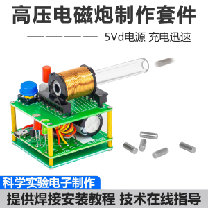 高压电磁炮模型焊接制作套件初级线圈升压电路科学实验TJ-56-674