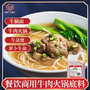 仟味牛骨汤2KG 牛肉清汤 拉面汤底 牛肉面调料 潮汕牛肉火锅调料