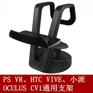 索尼ps4vr htc vive oculs cv1小派通用型桌面支架挂架收纳用摆设