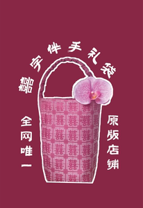 【正版】福莱伴手礼定制囍字婚礼伴手礼袋新中式红粉色婚包中国风
