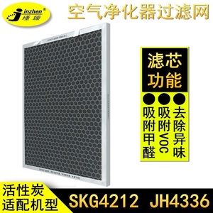 适配SKG空气净化器JH4336过滤网SKG4212活性炭除醛脱臭除异味滤芯