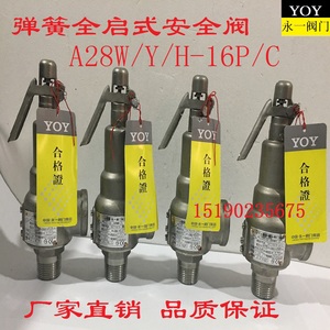 中国永一集团 A28W/H/Y-16P/C 不锈钢弹簧全启式蒸汽安全阀
