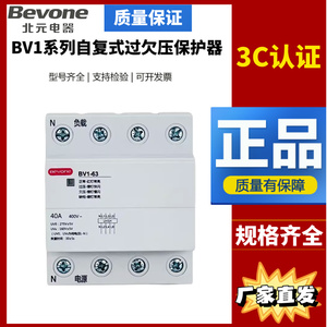 北京北元电器BV1-63/1P+N BV1-80 BV1-1003P+N自复式过欠压保护器