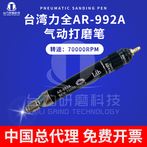 原装台湾力全LIH气动打磨机AR-992A刻磨机 风磨笔模具抛光研磨机