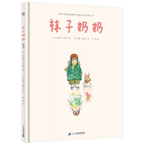 正版库存袜子奶奶奇想国童书一首美好的生命之歌带着宫崎骏动画般
