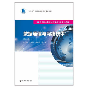 正版库存数据通信与网络技术王文轩汤昕怡胡峰著