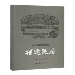 福建民居中国传统民居系列图册编者中国建筑工业9787112210138