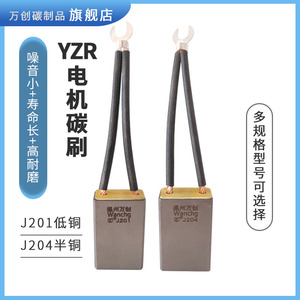 万创YZR低铜碳刷J201  8 10 12.5 20 25 32 40 50 60半铜J204正品