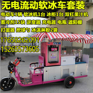 无电流动软冰淇淋车商用移动摆摊冰激凌车冷饮车厂家硬冰机软冰机