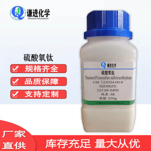 硫酸氧钛CAS:123334-00-9 AR 媒染剂催化剂还原剂 染料退色剂电镀