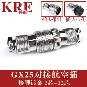 GX25航空插头连接器插座2-3-4-5-6-7-8-10-12芯公母对接头 镀金脚