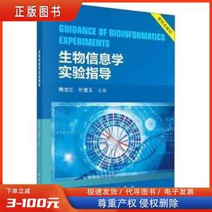 全新正版图书 生物信息学实验指导樊龙江科学出版社9787030723