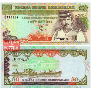 【全新无4靓号】文莱50林吉特 1990年 亚洲纸币 钱币外币UNC真品