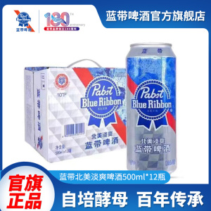 蓝带啤酒大北美淡爽500ml*6/9/12听易拉罐整箱黄啤酒官方直营包赔