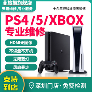 PS4/5/Pro维修Xbox360不开机one主机光驱修理slim主板手柄寄修店