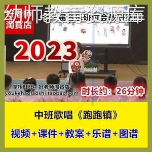 2023新幼儿园中班音乐歌唱《跑跑镇》PPT乐谱十三届优质课公开课1