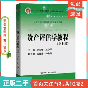 二手正版资产评估学教程第七版乔志敏中国人民大学出版社