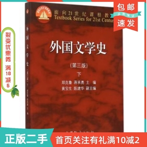 二手正版外国文学史-下第三3版郑克鲁高等教育出版社