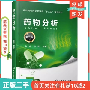 二手正版药物分析第二2版刘波李菁化学工业出版社