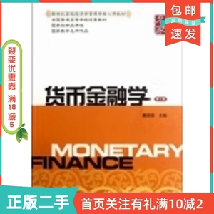 二手正版货币金融学第三3版戴国强上海财经大学出版社
